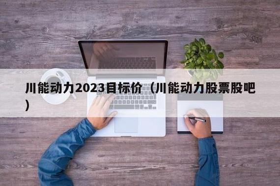 川能动力股票-川能动力股票股吧