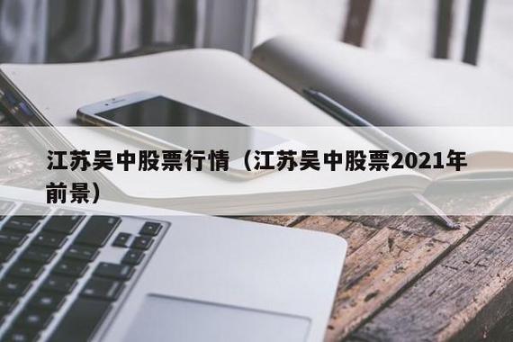 江苏吴中股票-江苏吴中股票股吧