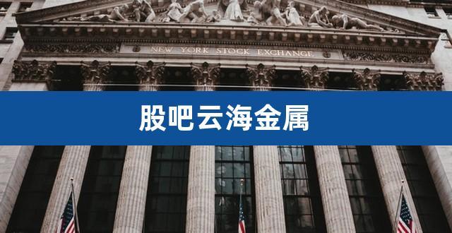 云海金属股票-云海金属股票股吧