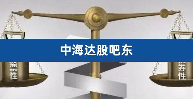 中海达股票-中海达股票股吧