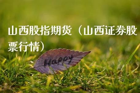 山西证卷-山西证券股票行情