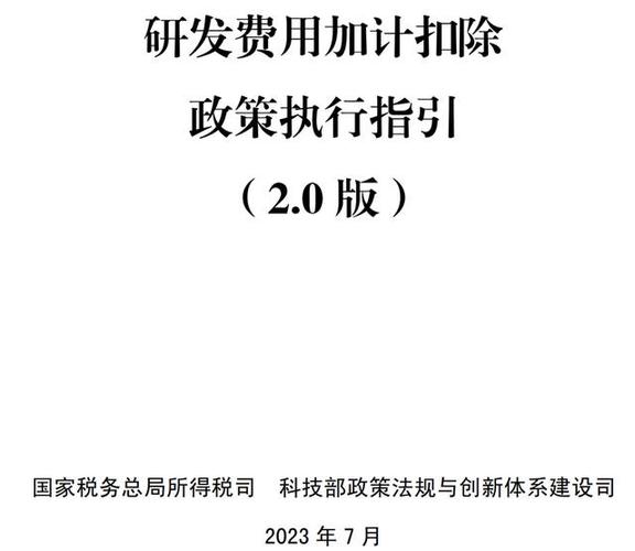研发-研发费用加计扣除新税收政策2023
