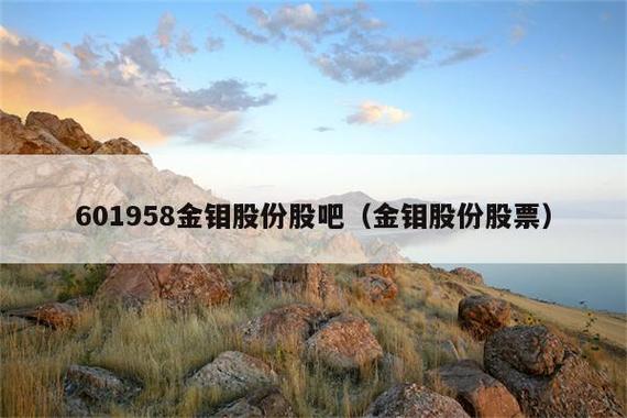 金钼股份股票-金钼股份股票股吧
