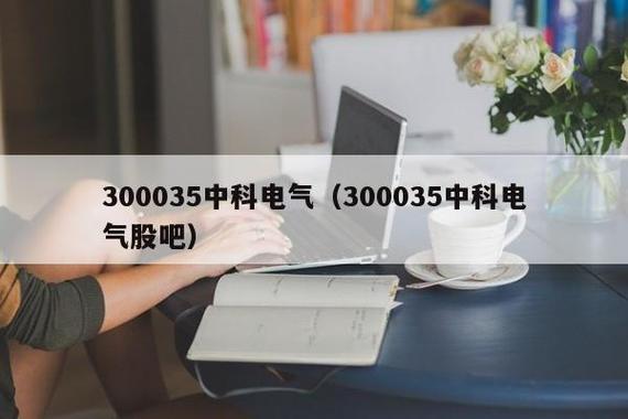 中科电气股票-中科电气股票股吧