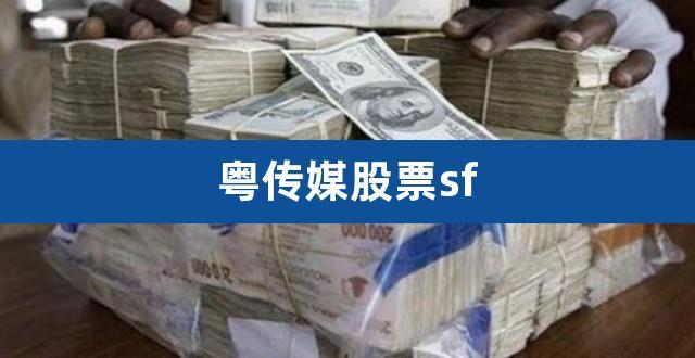 粤传媒股票-粤传媒股票股吧