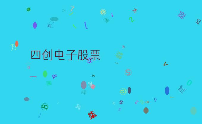 四创电子股票-四创电子股票股吧