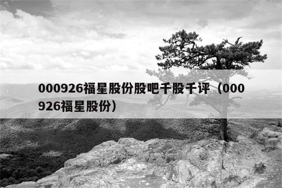福星股份股票-福星股份股票股吧