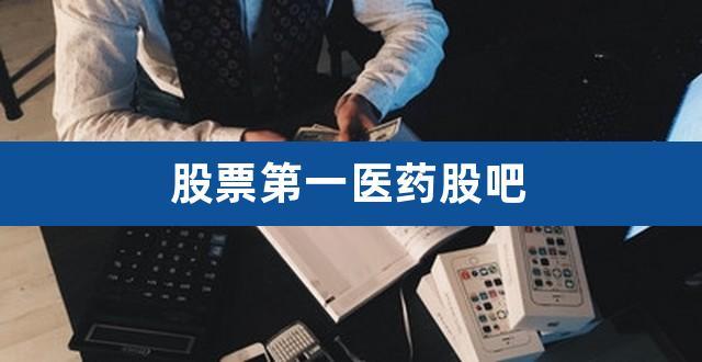 第一医药股票-第一医药股票股吧
