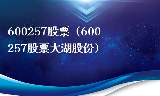 600257大湖股份-600257大湖股份股票