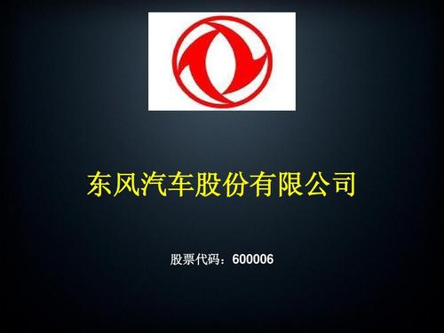 东风股份股票-东风股份股票股吧