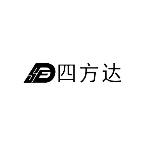 四方达-四方达公司简介