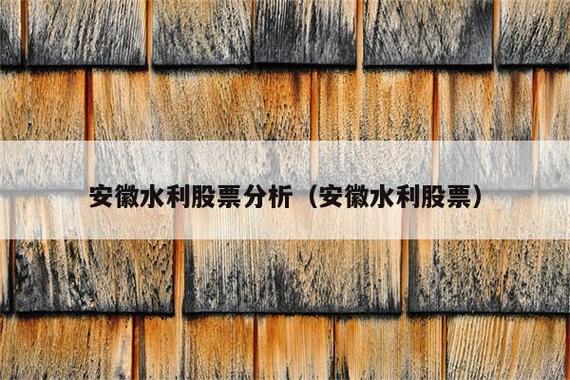安徽水利股票-安徽水利股票分析