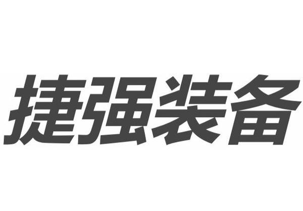 捷强装备-捷强装备发行价是多少