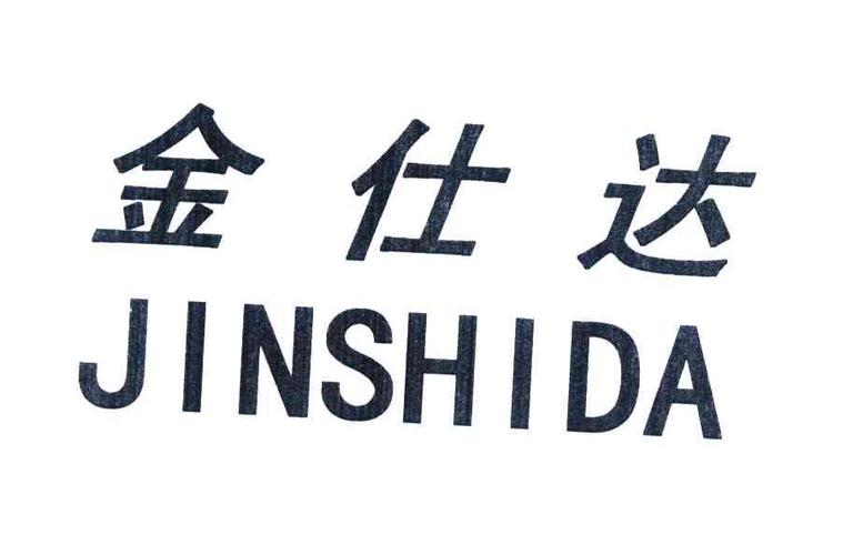 金仕达-金仕达公司简介
