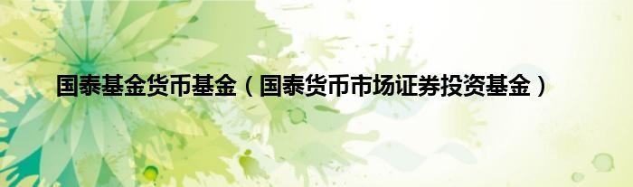 国泰货币-国泰货币市场基金