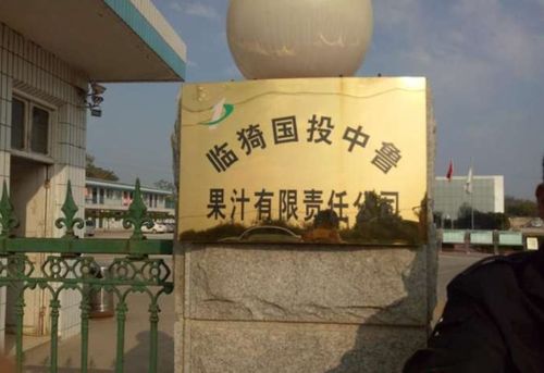 国投中鲁-国投中鲁果汁有限公司