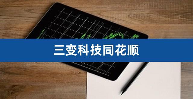 002112三变科技-002112三变科技股吧