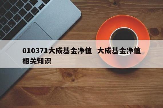 大成基金净值-010371大成基金净值