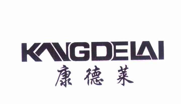 康德莱-康德莱公司简介