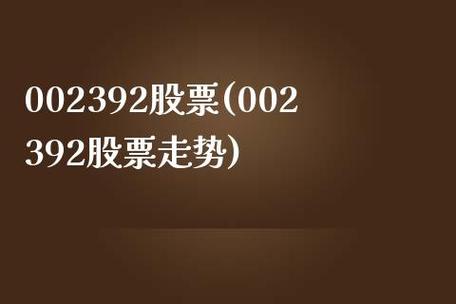 002392股票-002392股票走势