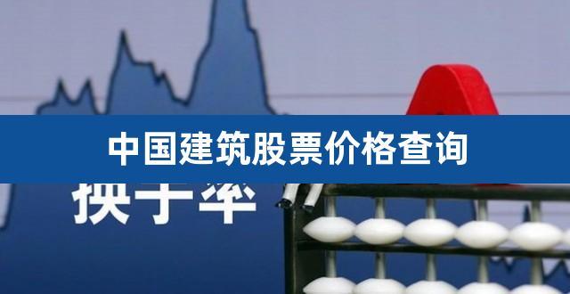 股票601668-中国建筑股票601668
