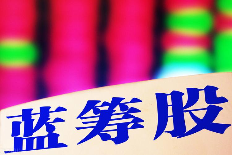 蓝筹股是什么-股市蓝筹股是什么意思