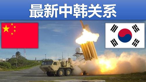 中韩阶段性稳妥处理了“萨德”问题-中韩双方就阶段性处理“萨德”问题达成共识