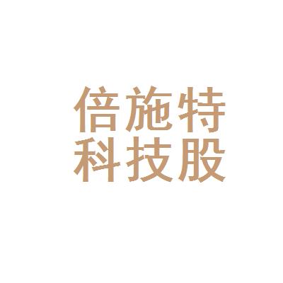 倍施特-倍施特科技股份有限公司