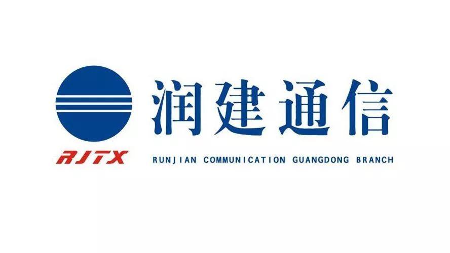 润建通信-润建通信股份