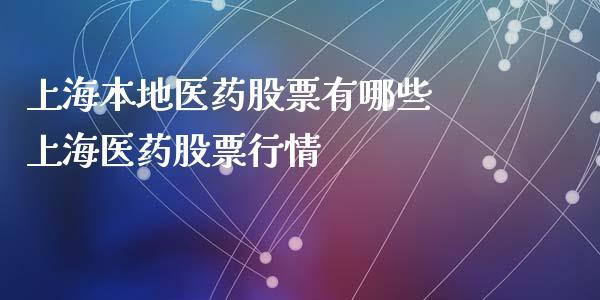 600607-600607上实医药