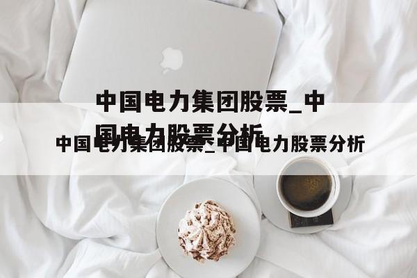 国电电力个股分析-