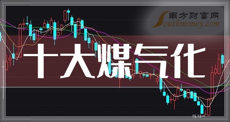 煤气化股票-煤气化股票行情