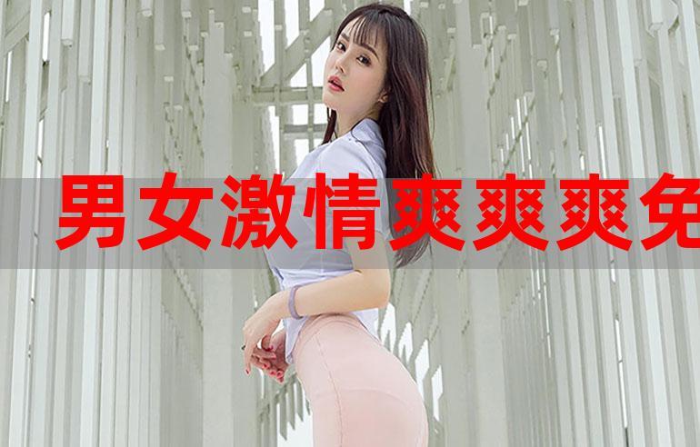 国产精品扒开腿做爽爽爽视频-最近国语视频在线观看免费播放