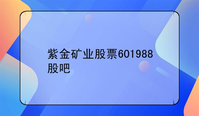 紫金矿业股票-紫金矿业股票601988今日行情