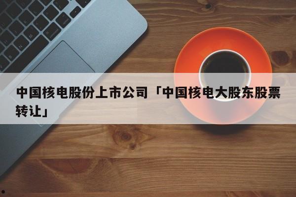 中国核电股票-中国核电股票可以长期持有吗