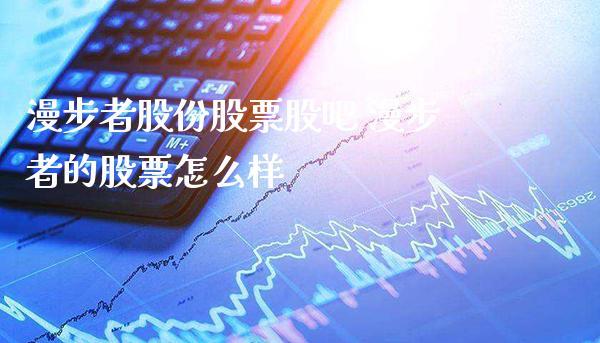 漫步者股票-漫步者股票股吧