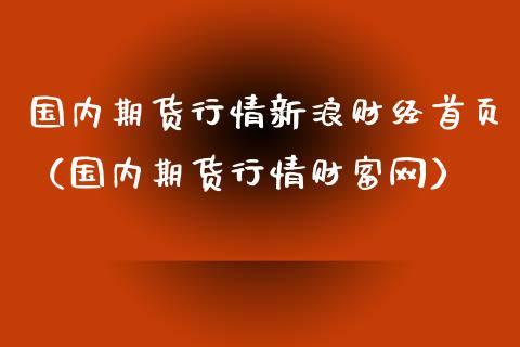行情首页-新浪财经期货行情首页