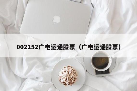 广电运通股票-广电运通股票股