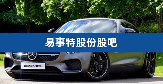 易事特股票-易事特股票股吧