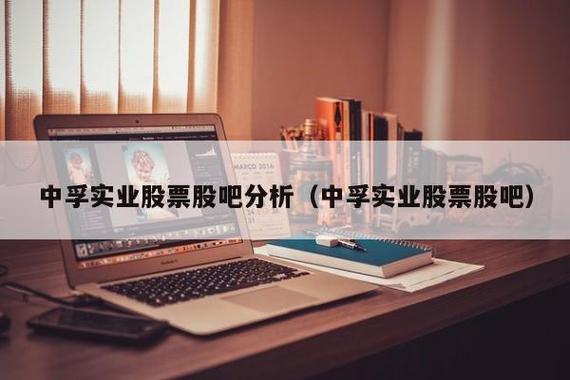 中孚实业股票-中孚实业股票股吧