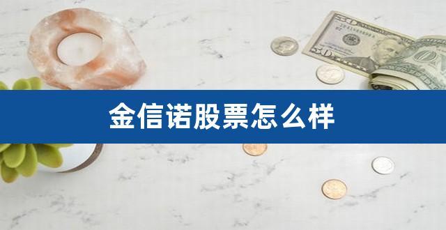 金信诺股票-金信诺股票股吧