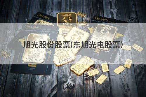 旭光股份-旭光股份股票