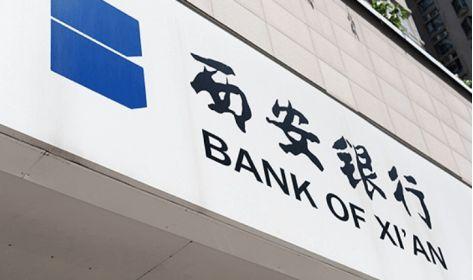 西安银行-西安银行网点地址查询