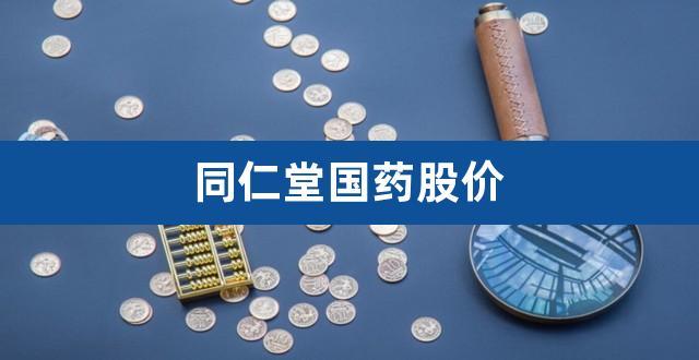 同仁堂600085-同仁堂600085股票2023627日最低价格多少?