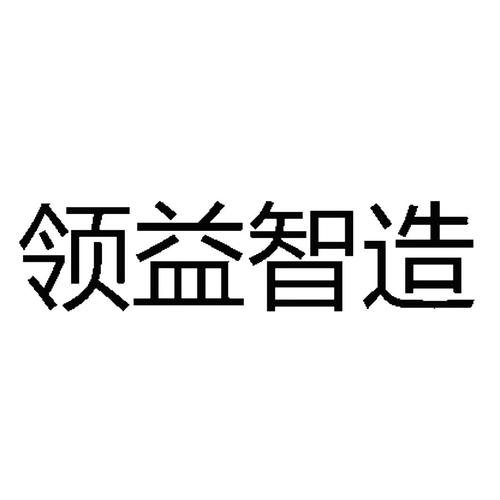 领益智造-领益智造公司简介