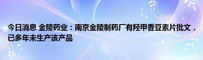 金陵药业-金陵药业官网