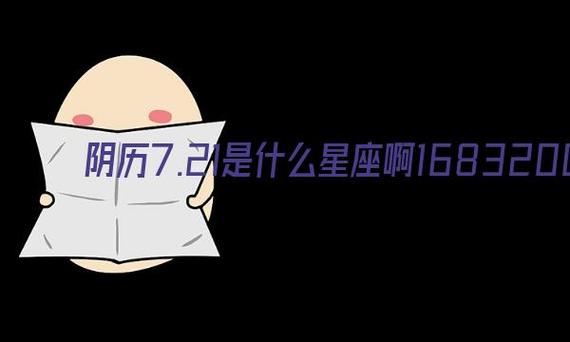 7.21-7.21号是什么星座