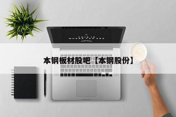 本钢板材股票-本钢板材股票股吧