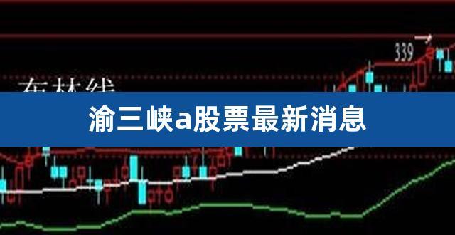 渝三峡a-渝三峡a会不会成妖
