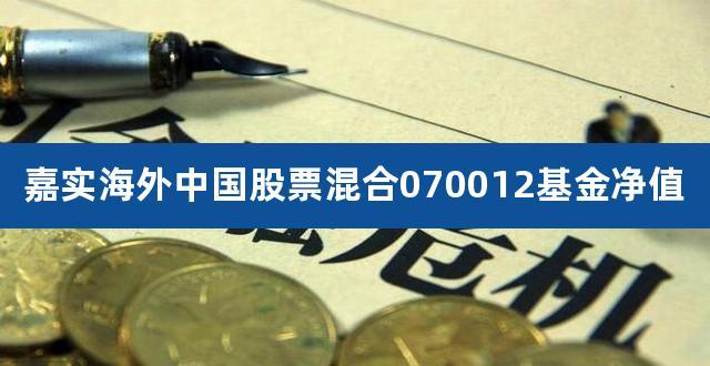 070012-嘉实海外中国股票070012